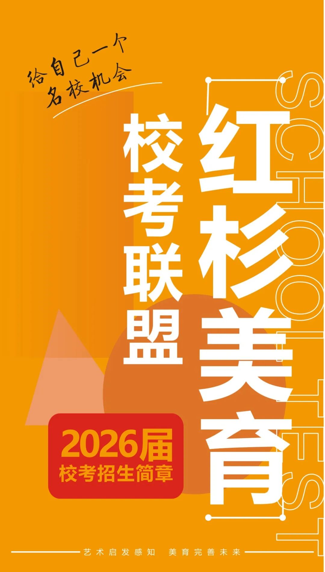 冲刺校考，给自己一个上名校的机会▎红杉美育校考联盟2026届校考招生简章